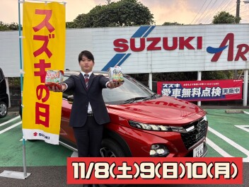 １１／８(土)９(日)１０(月)『スズキの日　大商談会』開催いたします☆彡